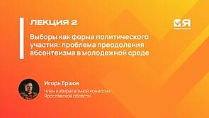 Я — ИЗБИРАТЕЛЬ || Выборы как форма политического участия: проблема преодоления абсентеизма в молодежной среде — Игорь Ершов