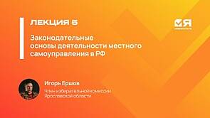 Я — ИЗБИРАТЕЛЬ || Законодательные основы деятельности местного самоуправления в Российской Федерации — Игорь Ершов