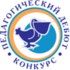 Всероссийский конкурс «Педагогический дебют» – ГБОУ гимназия № 155 Центрального района Санкт-Петербурга