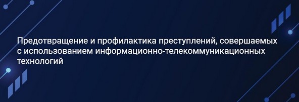 Ресурсы профилактики. Как обеспечить безопасность детей